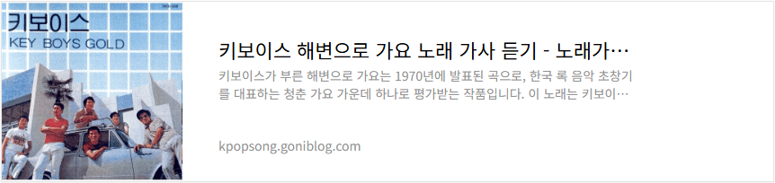 키보이스 해변으로 가요 노래 가사 듣기