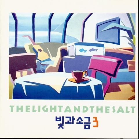 빛과소금 그대에게 띄우는 편지 앨범 사진