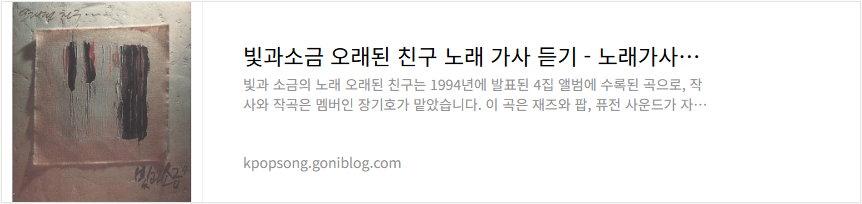 빛과소금 오래된 친구 노래 가사 듣기