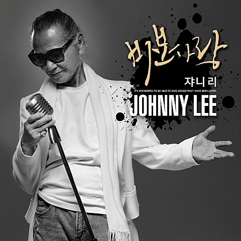 쟈니리 바보 사랑 앨범 사진