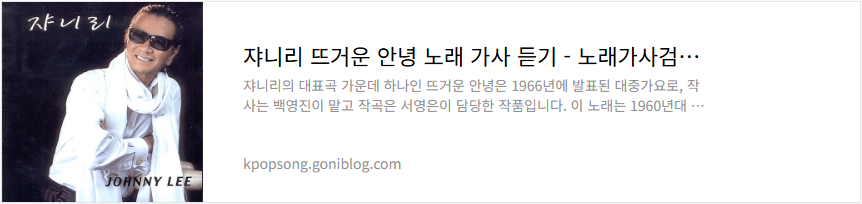 쟈니리 뜨거운 안녕 노래 가사 듣기