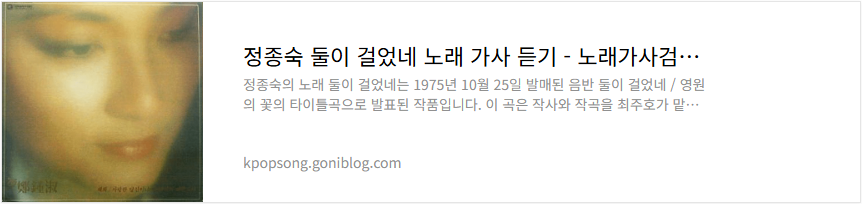 정종숙 둘이 걸었네 노래 가사 듣기