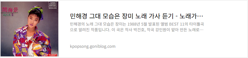 민해경 그대 모습은 장미 노래 가사 듣기