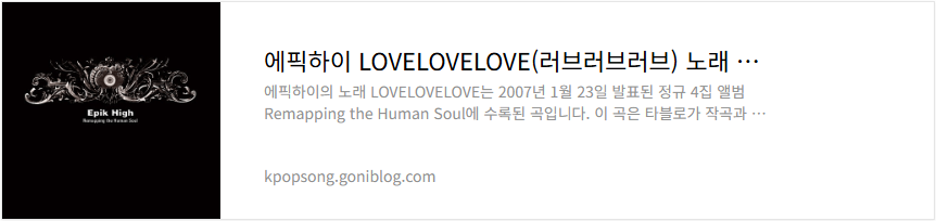 에픽하이 LOVELOVELOVE(러브러브러브) 노래 가사 듣기