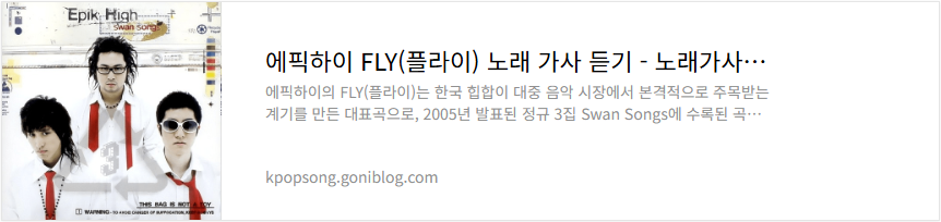 에픽하이 FLY(플라이) 노래 가사 듣기