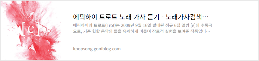 에픽하이 트로트 노래 가사 듣기