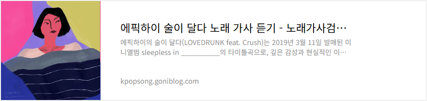 에픽하이 술이 달다 노래 가사 듣기