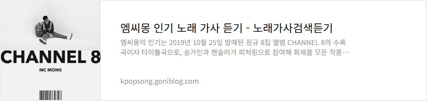 엠씨몽 인기 노래 가사 듣기