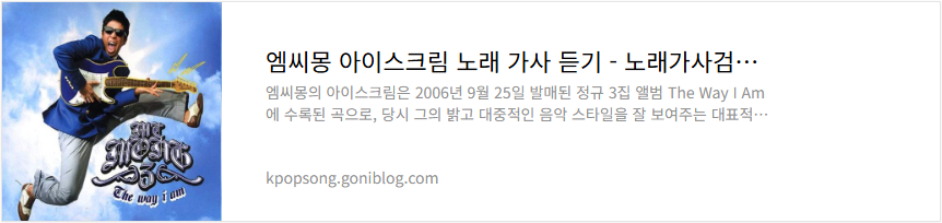 엠씨몽 아이스크림 노래 가사 듣기