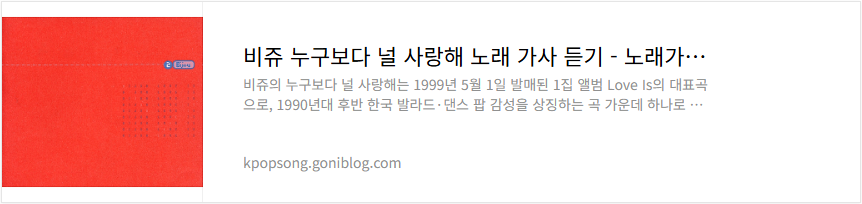 비쥬 누구보다 널 사랑해 노래 가사 듣기