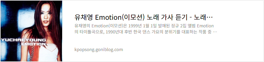유채영 Emotion(이모션) 노래 가사 듣기