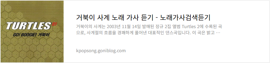 거북이 사계 노래 가사 듣기