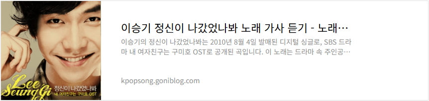 이승기 정신이 나갔었나봐 노래 가사 듣기