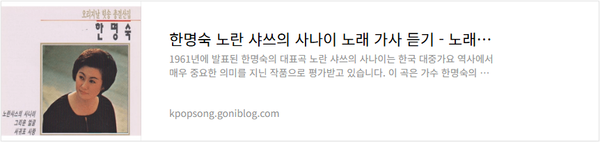 한명숙 노란 샤쓰의 사나이 노래 가사 듣기