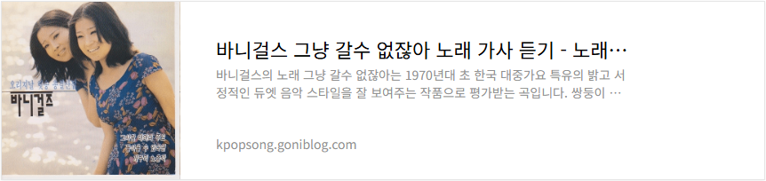 바니걸스 그냥 갈수 없잖아 노래 가사 듣기
