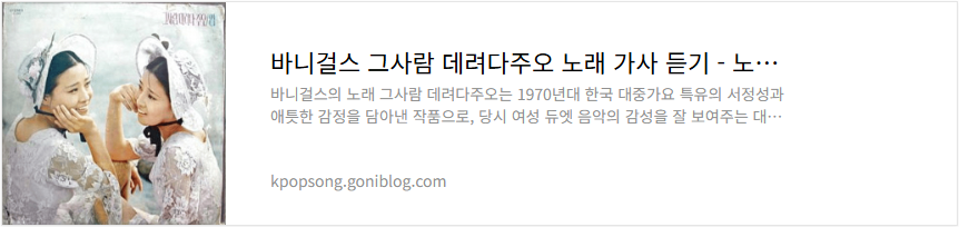 바니걸스 그사람 데려다주오 노래 가사 듣기