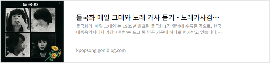 들국화 매일 그대와 노래 가사 듣기