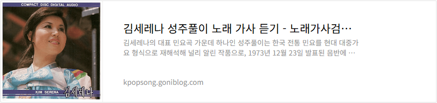 김세레나 성주풀이 노래 가사 듣기