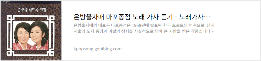 은방울자매 마포종점 노래 가사 듣기