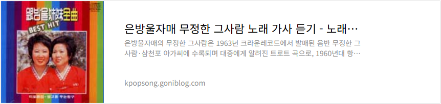 은방울자매 무정한 그사람 노래 가사 듣기