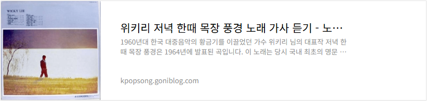 위키리 저녁 한때 목장 풍경 노래 가사 듣기