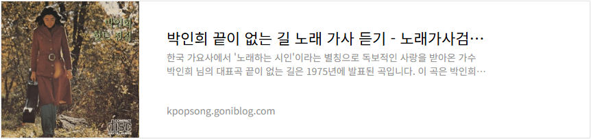 박인희 끝이 없는 길 노래 가사 듣기