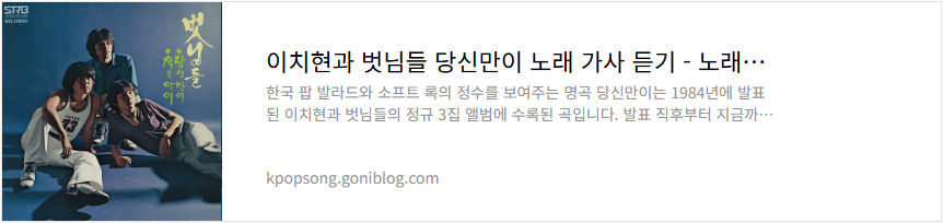 이치현과 벗님들 당신만이 노래 가사 듣기