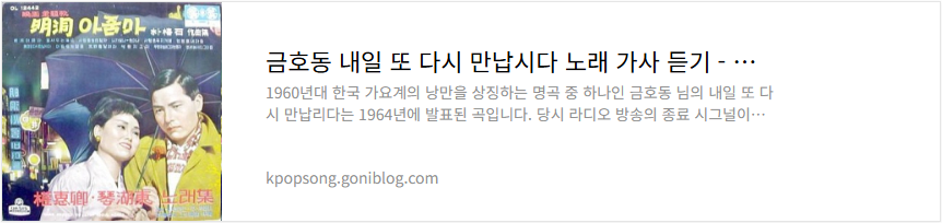금호동 내일 또 다시 만납시다 노래 가사 듣기