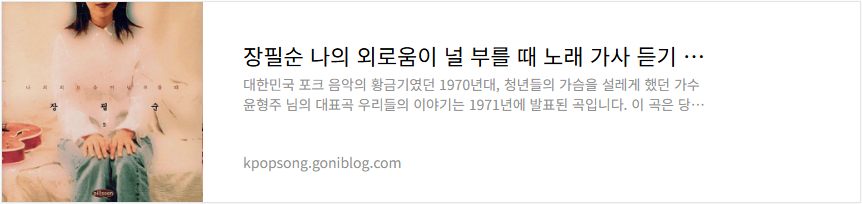 장필순 나의 외로움이 널 부를 때 노래 가사 듣기