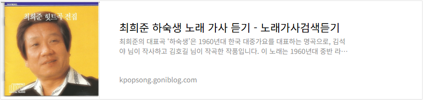 최희준 하숙생 노래 가사 듣기