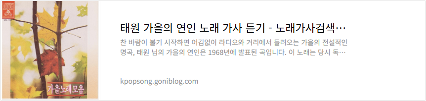 태원 가을의 연인 노래 가사 듣기