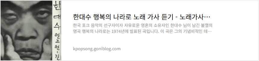 한대수 행복의 나라로 노래 가사 듣기