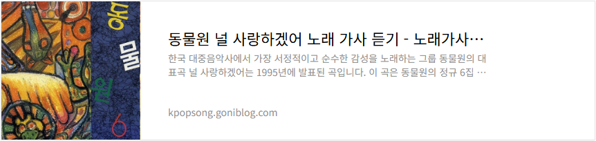 동물원 널 사랑하겠어 노래 가사 듣기