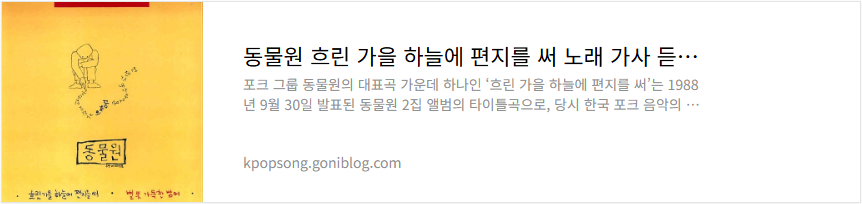 동물원 흐린 가을 하늘에 편지를 써 노래 가사 듣기