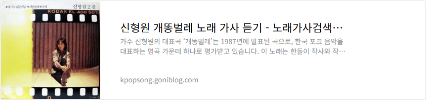 신형원 개똥벌레 노래 가사 듣기