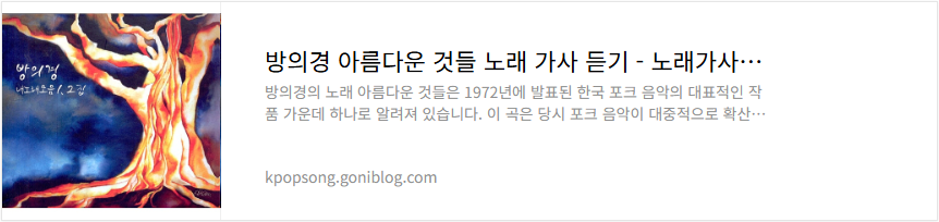 방의경 아름다운 것들 노래 가사 듣기