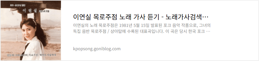 이연실 목로주점 노래 가사 듣기