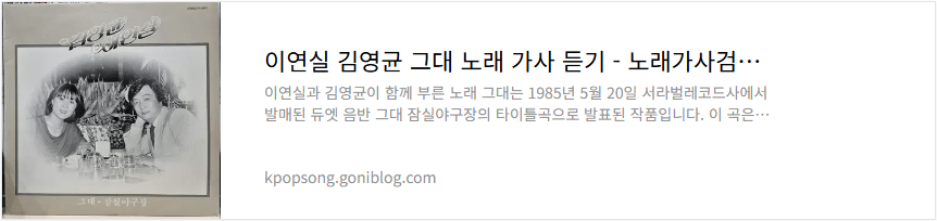 이연실 김영균 그대 노래 가사 듣기