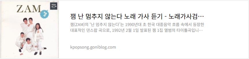 잼 난 멈추지 않는다 노래 가사 듣기