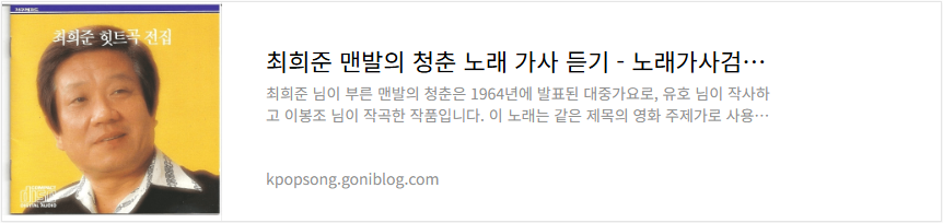 최희준 맨발의 청춘 노래 가사 듣기