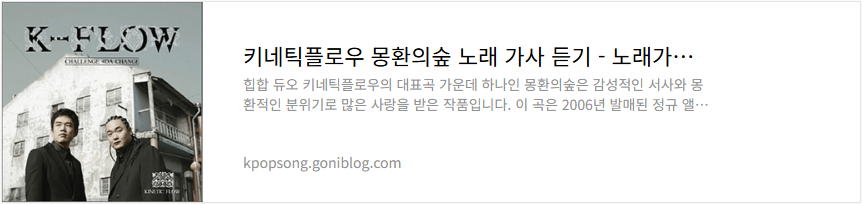 키네틱플로우 몽환의숲 노래 가사 듣기