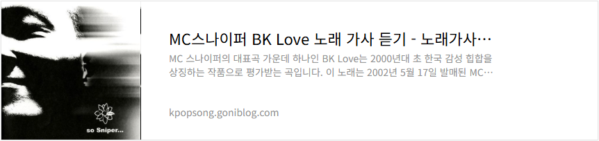 MC스나이퍼 BK Love 노래 가사 듣기