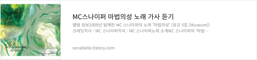 MC스나이퍼 마법의성 노래 가사 듣기