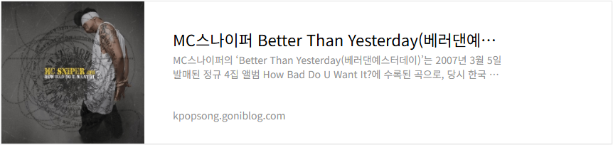 MC스나이퍼 Better Than Yesterday(베러댄예스터데이) 노래 가사 듣기