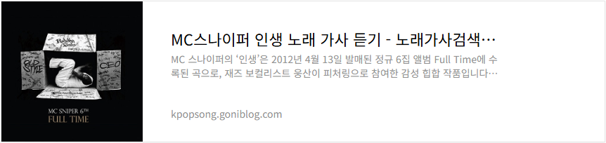 MC스나이퍼 인생 노래 가사 듣기
