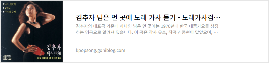 김추자 님은 먼 곳에 노래 가사 듣기