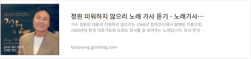 정원 미워하지 않으리 노래 가사 듣기