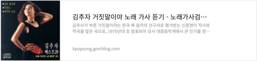 김추자 거짓말이야 노래 가사 듣기