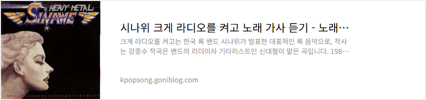 시나위 크게 라디오를 켜고 노래 가사 듣기