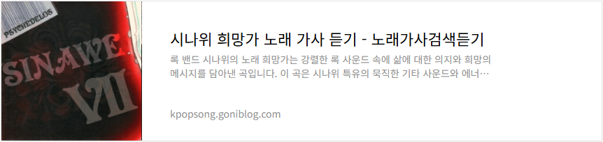 시나위 희망가 노래 가사 듣기